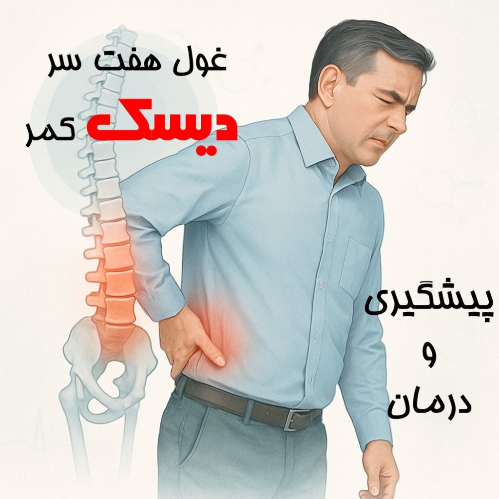 disk 1 دکتر رامین کردی